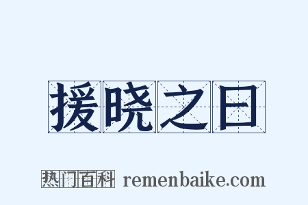 援晓之曰是什么意思的图片